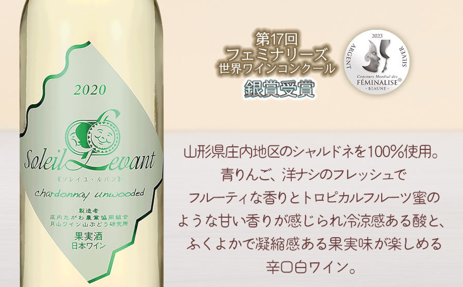 【ふるさと納税】世界ワインコンクール受賞ワイン　白・辛口　月山ワイン ソレイユ・ルバン 【銀賞受賞】シャルドネアンウッド2020　Z05-202 サムネイル2