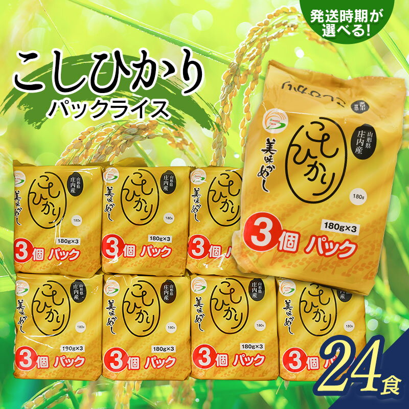 コシヒカリ パックライス 山形県庄内産 180g × 24P 【発送時期選べます】 災害備蓄用に最適 | 山形県 鶴岡市 ふるさと 納税 返礼品 食品 白米 パック ご飯 ごはん お手軽 レンジ 湯煎 一人暮らし 常温保存 備蓄 非常食 保存食 防災 ローリングストック