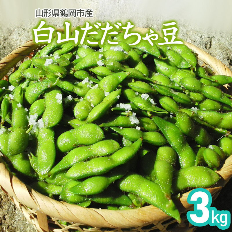 【令和8年産先行予約】山形県鶴岡市産 白山だだちゃ豆 3kg 発送時期：8月上旬〜9月上旬 枝豆 | 山形県 鶴岡市 山形 鶴岡 楽天ふるさと 納税 支援 東北 だだちゃ豆 えだまめ エダマメ 特産品 お取り寄せ ご当地 豆 茶豆 名産品 おつまみ 酒のつまみ 2026年