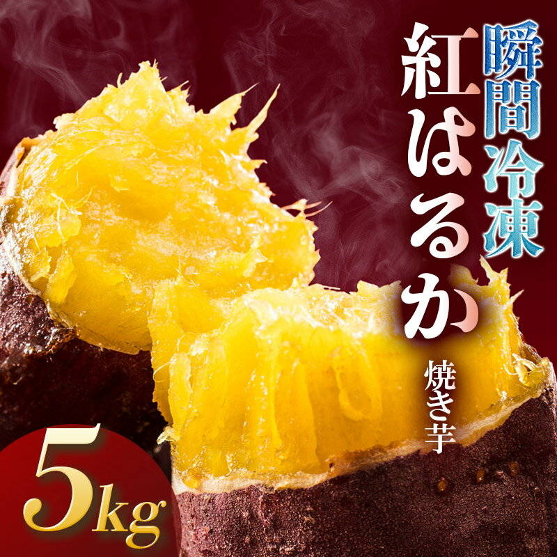 瞬間冷凍 紅はるか 焼き芋 5kg