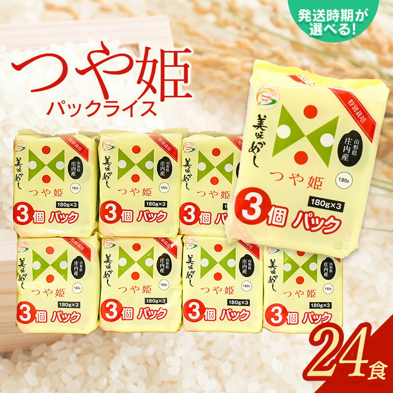 つや姫 パックライス 山形県庄内産 180g × 24P 災害備蓄用 | 山形県 鶴岡市 ふるさと 納税 返礼品 食品 白米 パックご飯 パックごはん つや姫 つやひめ お手軽 レンジ 湯煎 一人暮らし 常温保存 備蓄 非常食 保存食 防災 キャンプ ローリングストック