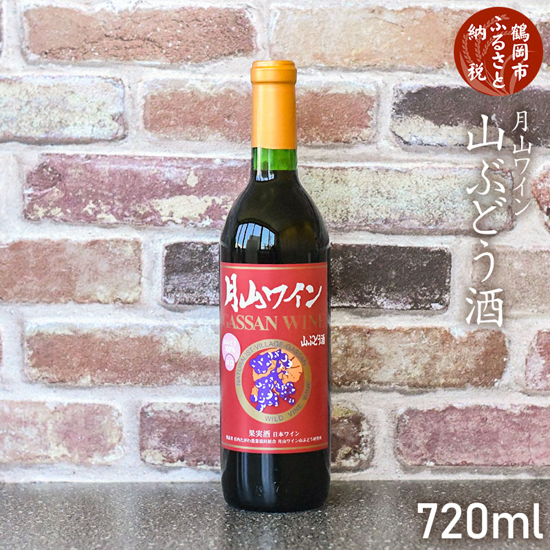 月山ワイン 山ぶどう酒 720ml [K-732] | 山形県 鶴岡市お酒 地酒 アルコール飲料 取り寄せ 返礼品 特産品 名産品 赤ワイン 葡萄 ご当地 国産 お土産