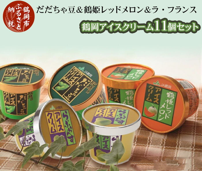 A01-701 鶴岡アイスクリーム11個セット | 山形県 鶴岡市 楽天ふるさと 納税 返礼品 お取り寄せ グルメ スイーツ スウィーツ だだちゃ豆 メロン ラ・フランス 詰め合わせ フルーツ アソート ラフランス