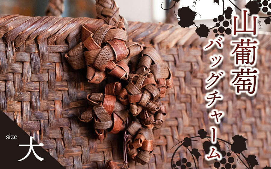 やまぶどうバッグチャーム（花ぶんど）大 アトリエかおる 山ぶどう 山葡萄