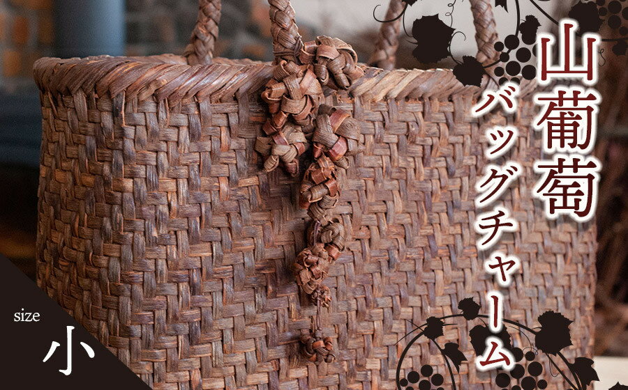 やまぶどうバッグチャーム（花ぶんど）小 アトリエかおる 山ぶどう 山葡萄