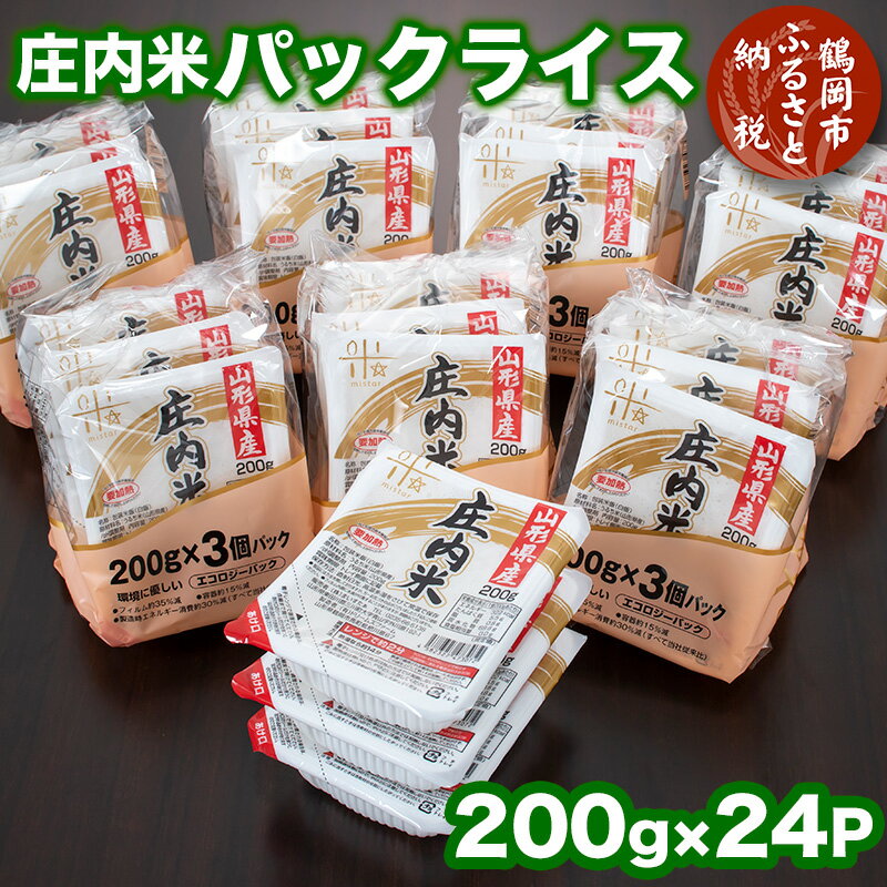 庄内米 パックライス(200g×24P) | 山形県 鶴岡市 ふるさと 納税 返礼品 食品 白米 パック ご飯 ごはん お手軽 レンジ レンチン 湯煎 温めるだけ 一人暮らし 常温保存 備蓄 非常食 保存食 防災 キャンプ ローリングストック お取り寄せ