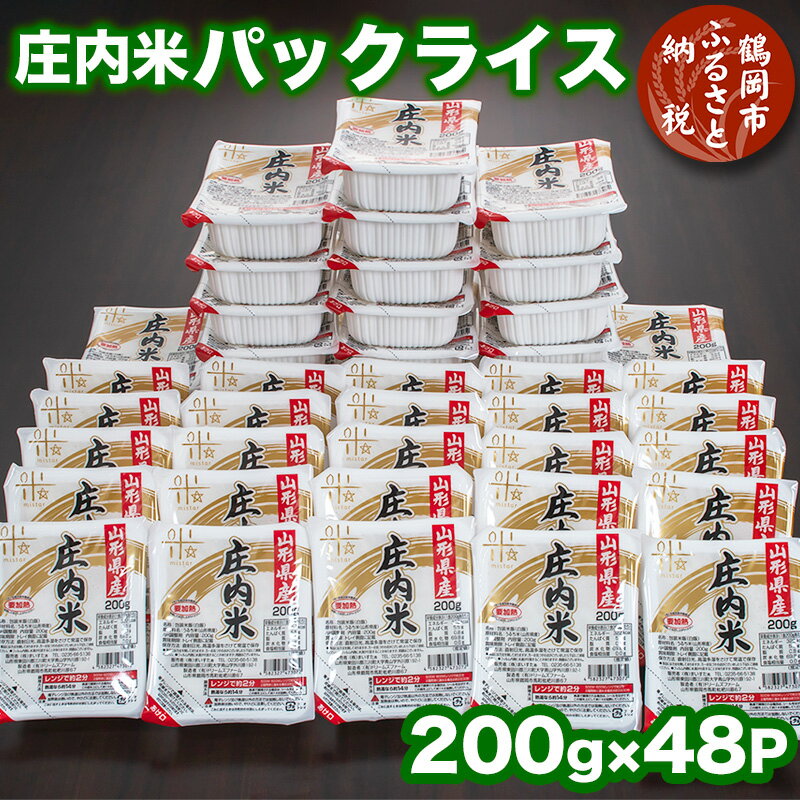 庄内米 パックライス（200g×48P）レンジで約2分！ パックごはん パックご飯 | 山形県 鶴岡市 ふるさと 納税 返礼品 食品 白米 パック ご飯 ごはん お手軽 レンジ レンチン 湯煎 一人暮らし 常温保存 備蓄 非常食 保存食 防災 キャンプ ローリングストック