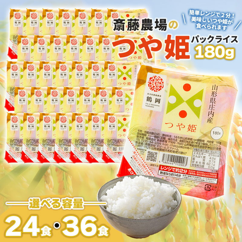 斎藤農場のつや姫　パックごはん 180g　容量お選びください［24食・36食］　無菌包装米飯 特別栽培米　K-740・K-761