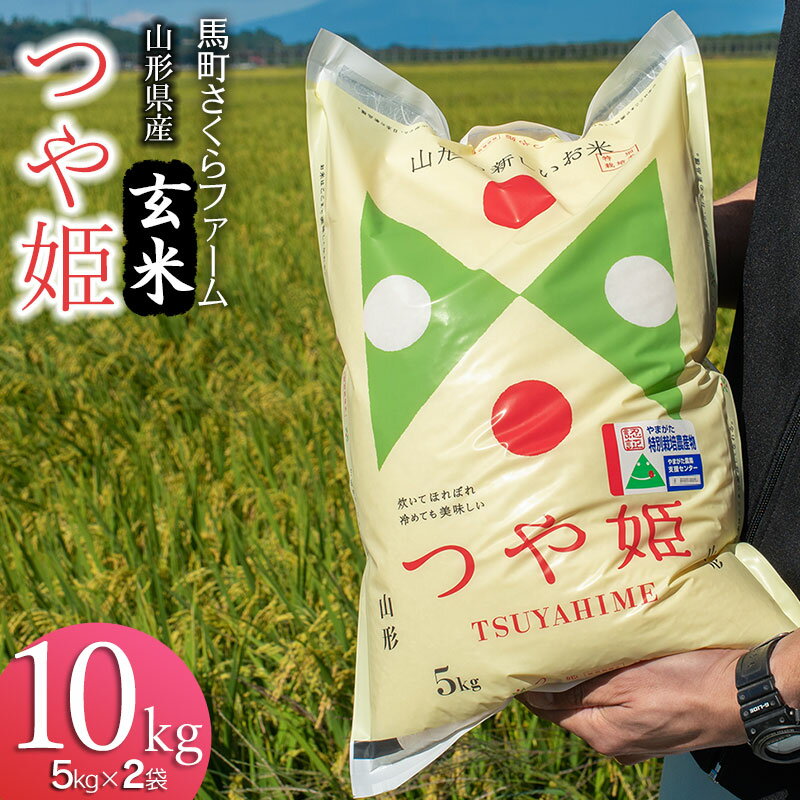 令和7年産 馬町さくらファームの特別栽培米 つや姫 玄米 10kg（5kg×2袋）　K-777