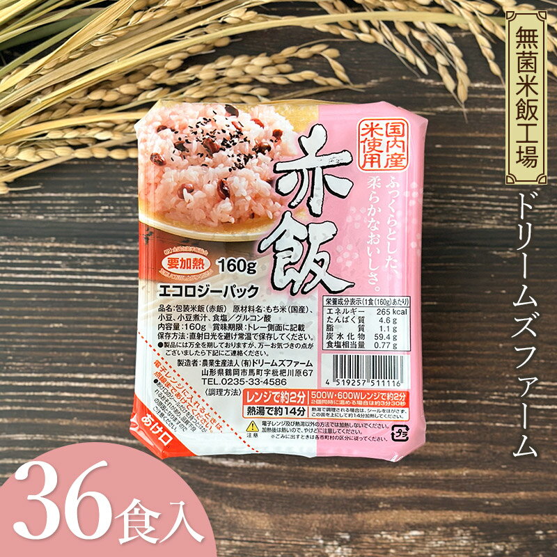赤飯　160g×36食入り1箱　K-653　ドリームズファーム | 山形県 鶴岡市 ふるさと 納税 返礼品 食品 赤飯 パック ご飯 ごはん お手軽 レンジ レンチン 湯煎 温めるだけ 一人暮らし 常温保存 備蓄 非常食 保存食 防災 キャンプ ローリングストック お取り寄せ