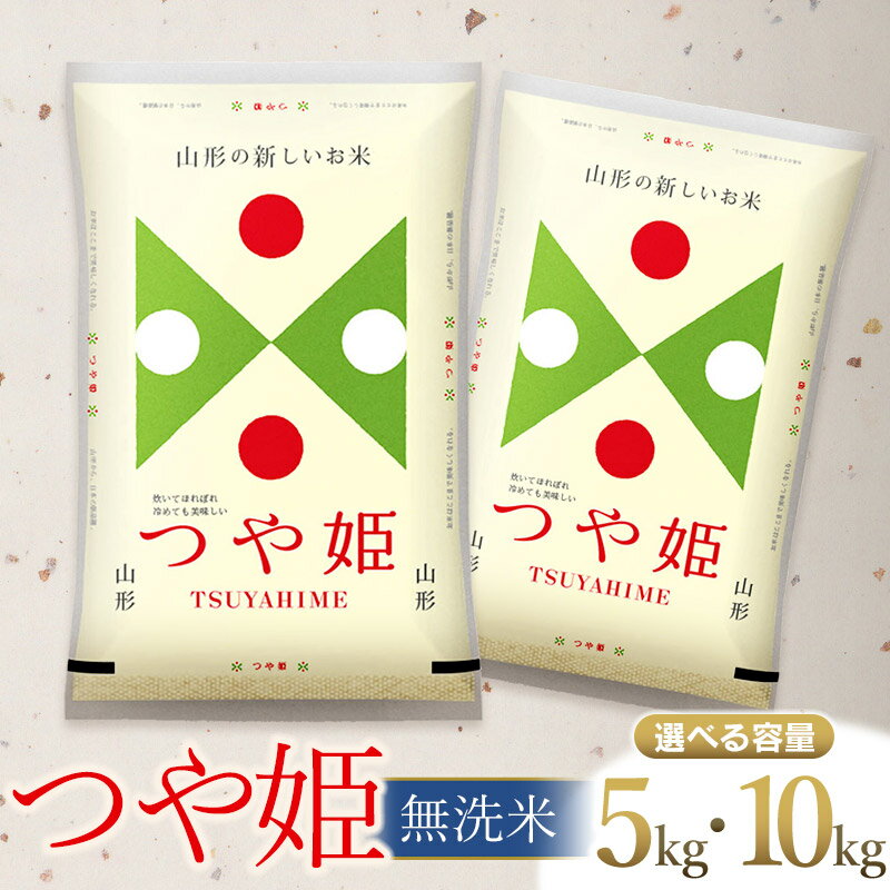 令和7年産 つや姫 無洗米 【選べる容量5kg・10kg】 山形県庄内産 | 鶴岡市 返礼品 おこめ 白米 精米 国産 ワンストップ お取り寄せ ブランド米 東北 美味しい 単一原料米