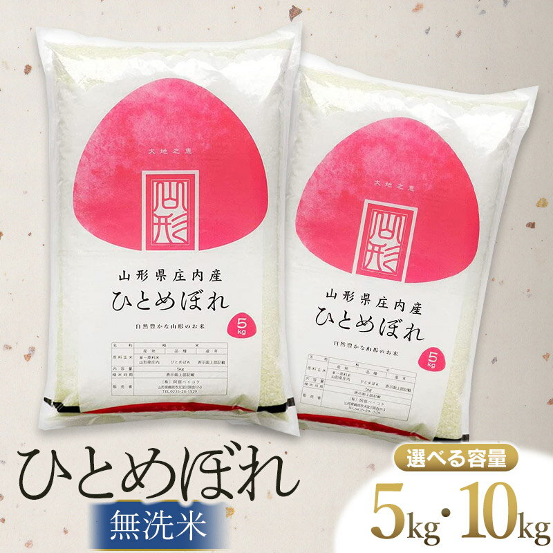 令和7年産 ひとめぼれ 無洗米 【選べる容量　5kg・10kg】 山形県庄内産 阿部ベイコク | 鶴岡市 返礼品 おこめ 白米 精米 国産 ワンストップ お取り寄せ ブランド米 東北 美味しい 単一原料米