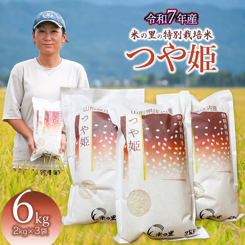 令和7年産 米の里の特別栽培米 つや姫 精米6kg（2kg×3袋）　山形県鶴岡市産　K-763