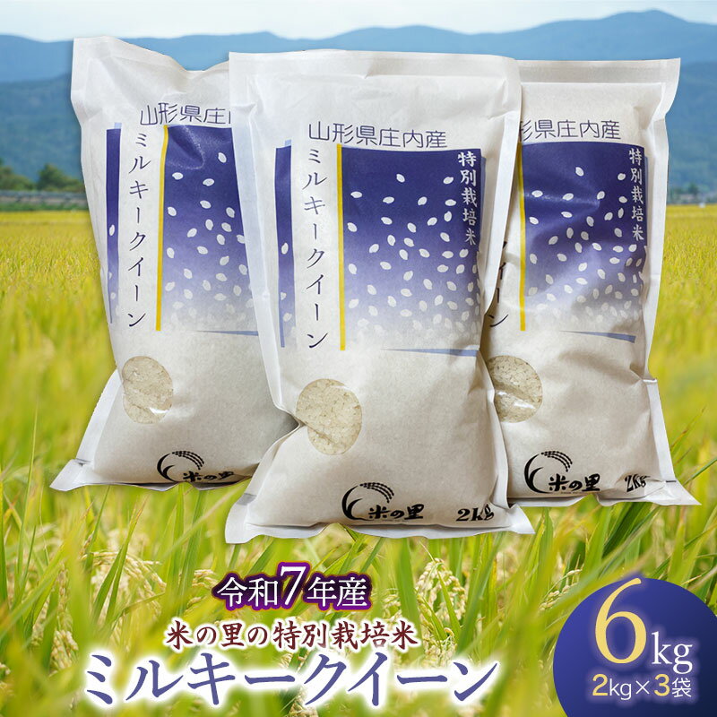 令和7年産米の里の特別栽培米 ミルキークイーン 精米6kg（2kg×3袋） 山形県鶴岡市産　K-763