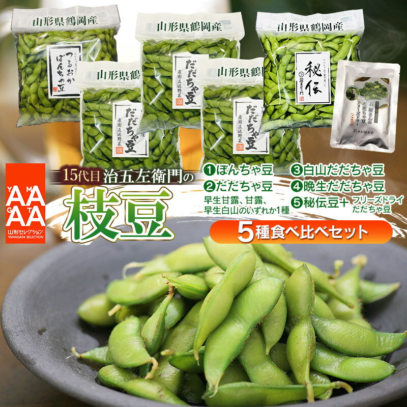 【令和8年産先行予約】15代目「治五左衛門」のエダマメ5種類 （だだちゃ豆3種（早生・白山・晩生）＆ぼんちゃ豆＆秘伝豆＋フリーズドライだだちゃ豆1袋）食べ比べセット 各1.35kg(450g×3袋)×5回お届け | 枝豆 山形県 鶴岡市 定期便 頒布会