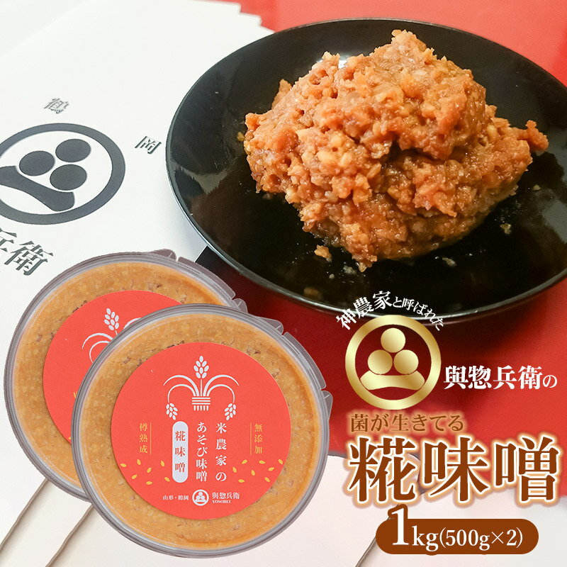 神農家と呼ばれた與惣兵衛の菌が生きてる「糀味噌」1kg（500g×2）　K-718