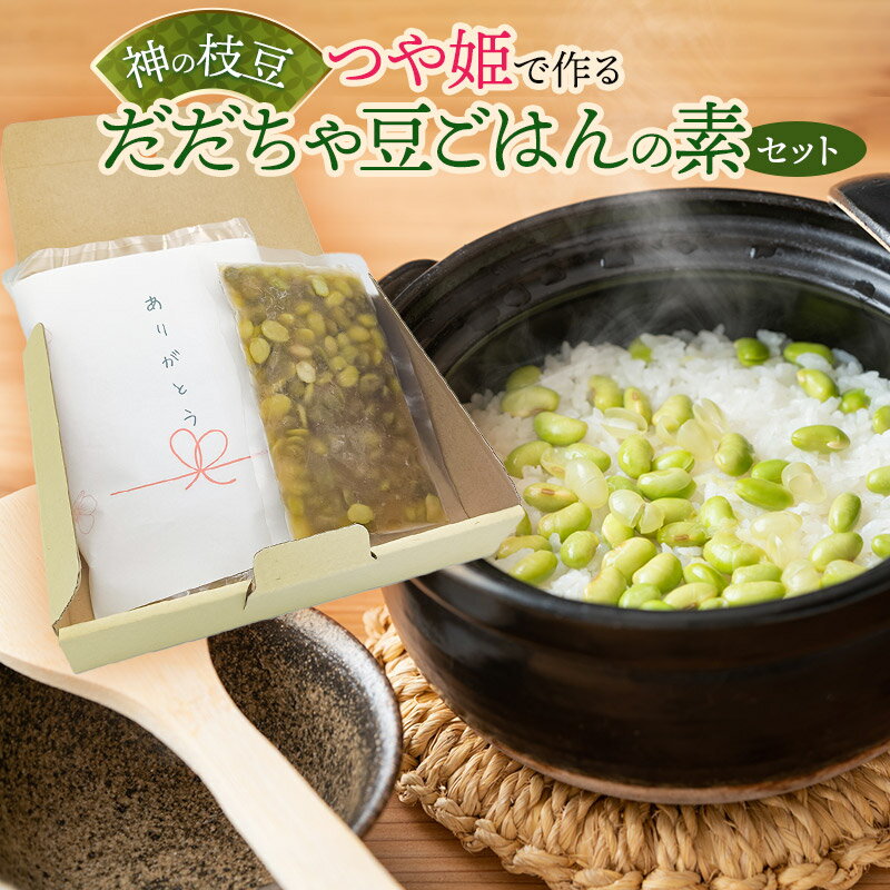 つや姫で作る神の枝豆だだちゃ豆ごはんの素セット　與惣兵衛　K-713