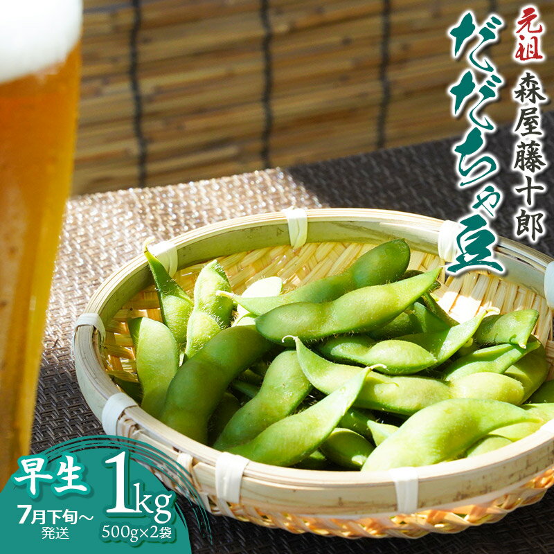 【令和8年産先行予約】 ”元祖”森屋藤十郎の白山産だだちゃ豆 早生 1kg（500g×2袋） K-831　鶴岡特産 | 枝豆 山形県 鶴岡市 東北 えだまめ エダマメ 特産品 お取り寄せ ご当地 茶豆 名産品 おつまみ 酒のつまみ 肴 食品