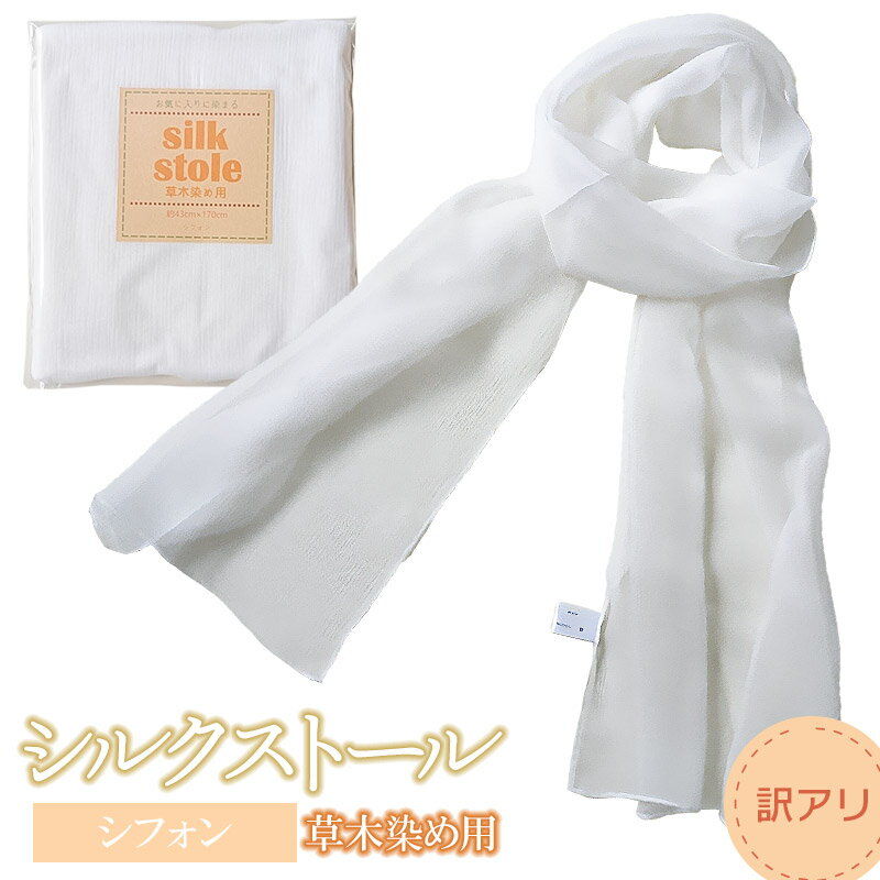 シルクストール＜シフォン＞（約幅43cm×長さ170cm）　K-722　鶴岡織物工業協同組合