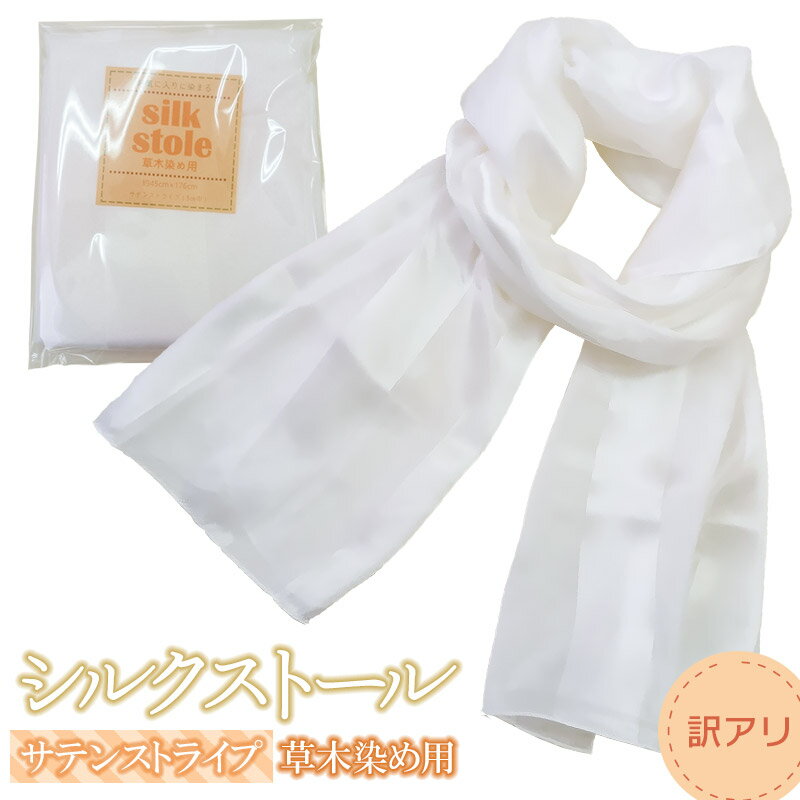 シルクストール＜サテンストライプ＞5cm巾　（約幅45cm×長さ176cm）　K-722　鶴岡織物工業協同組合