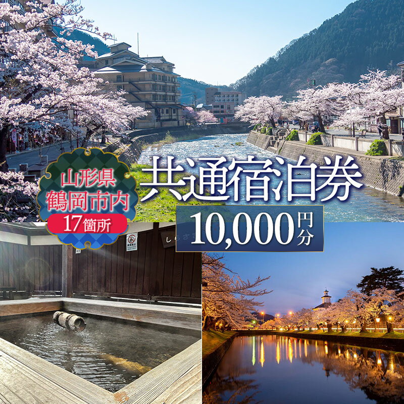 山形県鶴岡市内共通宿泊券 【10,000円×1枚】　DEGAM鶴岡ツーリズムビューロー トラベル クーポン