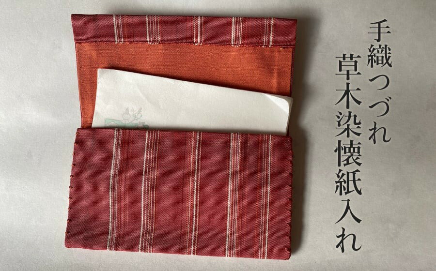 手織りつづれ　草木染懐紙入れ　K-6102　手織りや虚籟庵