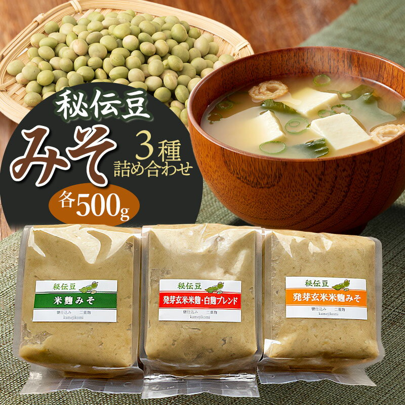 秘伝豆 「米麹みそ」「発芽玄米米麹みそ」「発芽玄米米麹・白麹ブレンドみそ」3種詰め合わせ　K-728