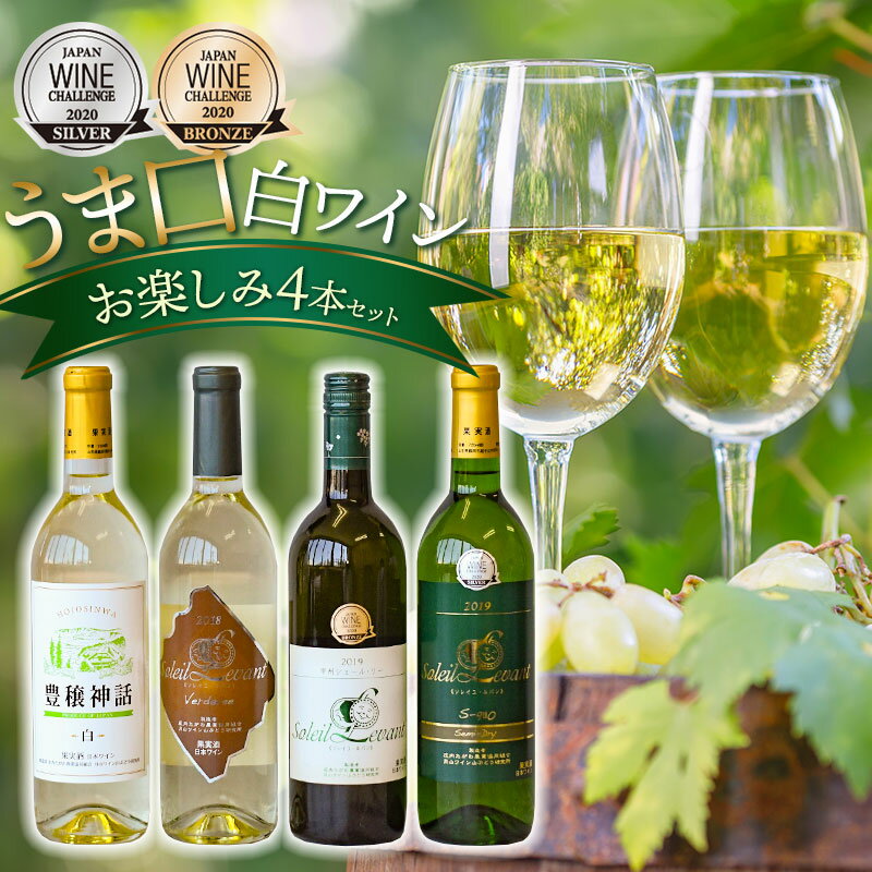 うま口白ワイン お楽しみ4本セット（ソレイユルバン 甲州シュールリー 他）　K18-778 | 山形県 鶴岡市 お酒 地酒 取り寄せ 支援 飲み比べ 飲み比べ 飲みくらべ 詰め合わせ ご当地