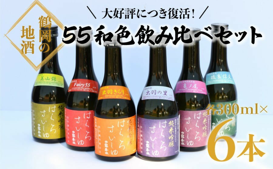 竹の露 白露垂珠 55和色飲み比べセット（300ml×6種）計6本 清酒 日本酒　[K8-751]
