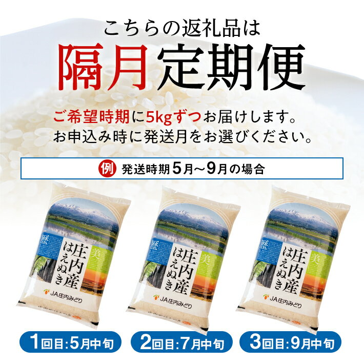 【ふるさと納税】≪隔月3回定期便≫ はえぬき 5kg×3回 計15kg 山形県庄内産 隔月で中旬にお届け 東北 山形県 酒田市 庄内地方 米 精米 白米 お米 ごはん ご飯 庄内米 農協 JA 小分け 少人数 隔月 定期便 - 画像2