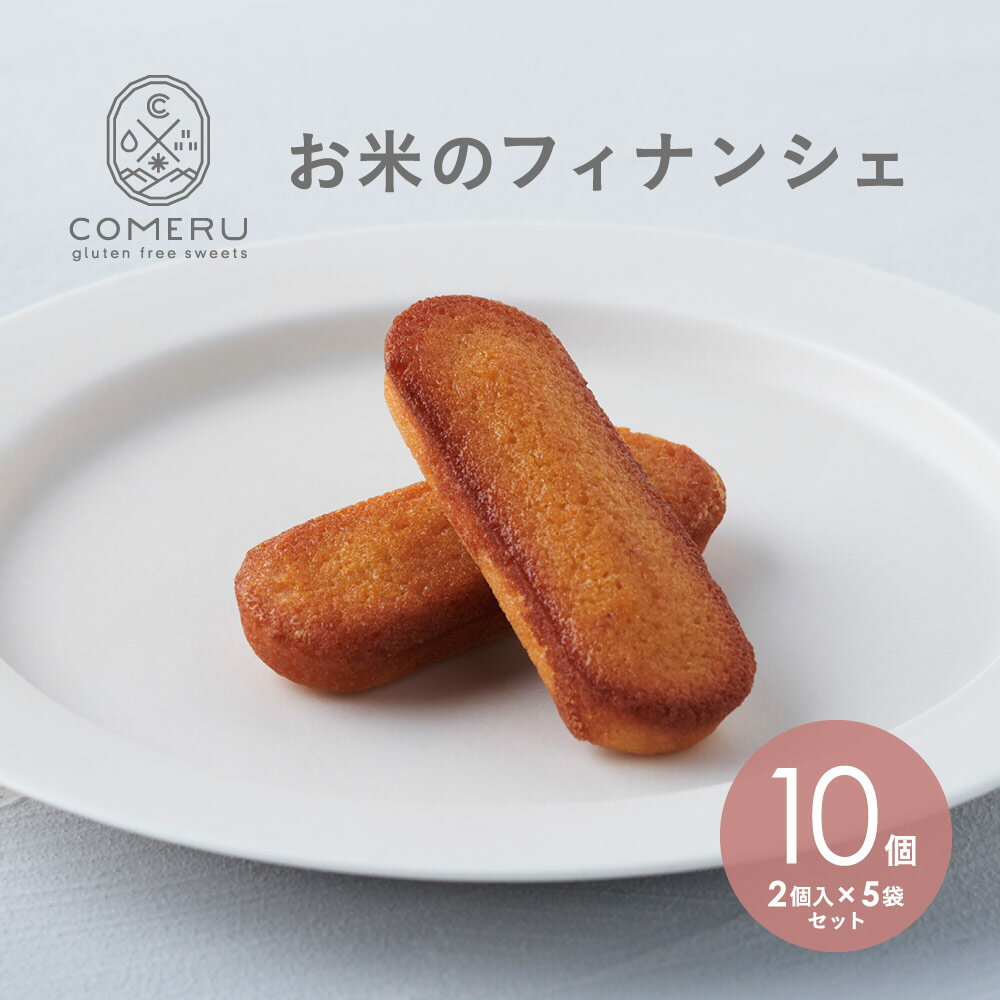 お米のフィナンシェ 2個入×5袋 計10個 フィナンシェ 米粉 グルテンフリー 小麦粉不使用 スイーツ お菓子 焼菓子 フィンガーフード 東北 山形県 酒田市 コメル COMERU