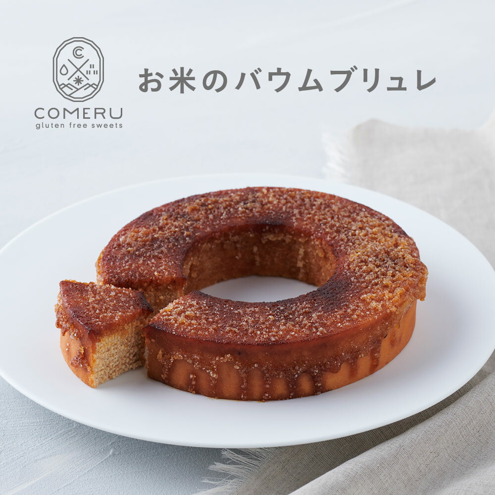 お米のバウムブリュレ 1個 直径約14.5cm×高さ約3.5cm 冷凍便 ※離島発送不可 バウムクーヘン バウム ブリュレ キャラメリゼ 米粉 グルテンフリー 小麦粉不使用 スイーツ お菓子 焼菓子 ワンホール 東北 山形県 酒田市 庄内 コメル COMERU