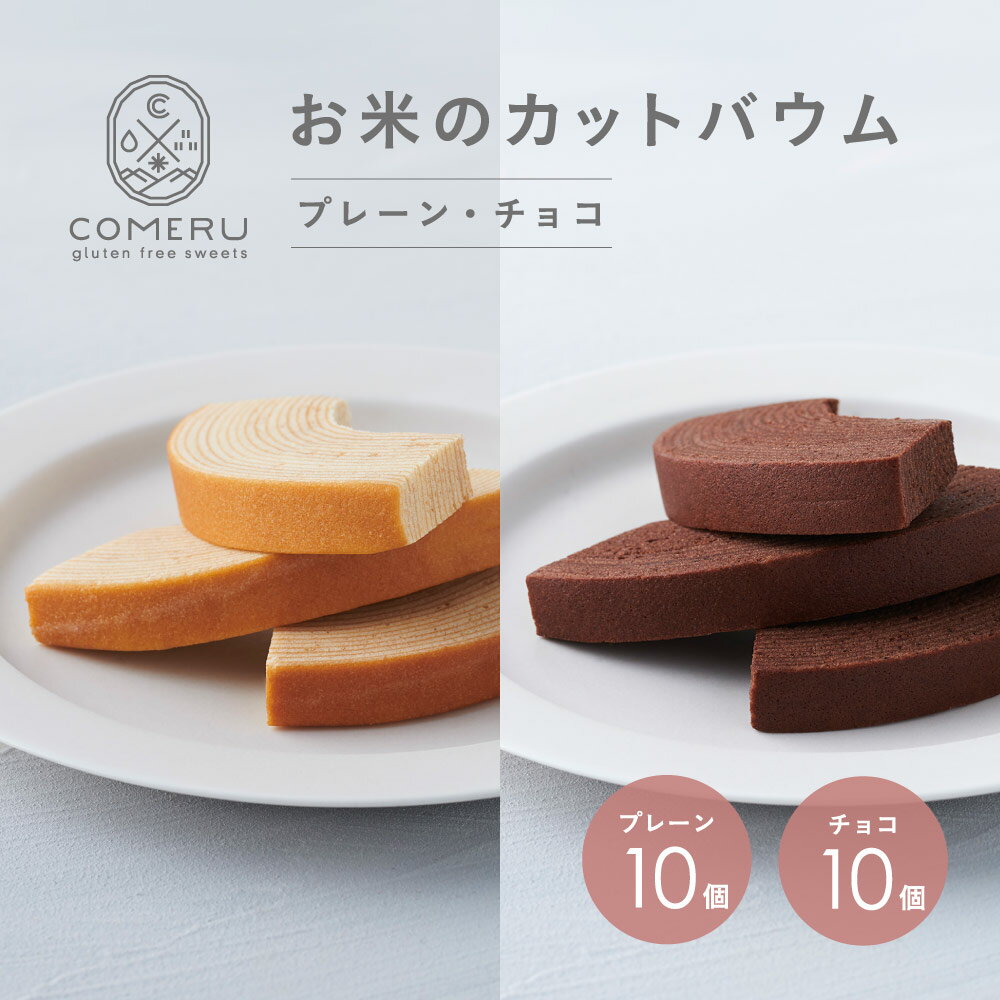 お米のカットバウム プレーン チョコ 扇形 各10個 バウムクーヘン バウム プレーン チョコレート 米粉 グルテンフリー 小麦粉不使用 スイーツ お菓子 焼菓子 個包装 東北 山形県 酒田市 庄内 COMERU コメル