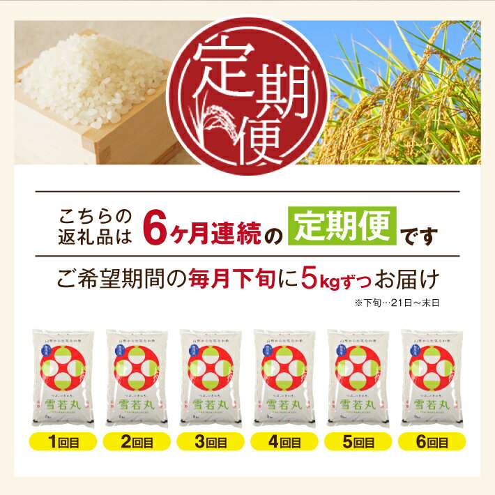 【ふるさと納税】≪新米予約≫ ≪6ヶ月定期便≫ 無洗米 特別栽培米 雪若丸 5kg×6ヶ月 計30kg 山形県産 ご希望期間の毎月下旬頃お届け 米 白米 庄内米 ブランド米 ごはん ご飯 農家直送 産地直送 東北 山形県 酒田市 庄内 発送時期が選べる - 画像2