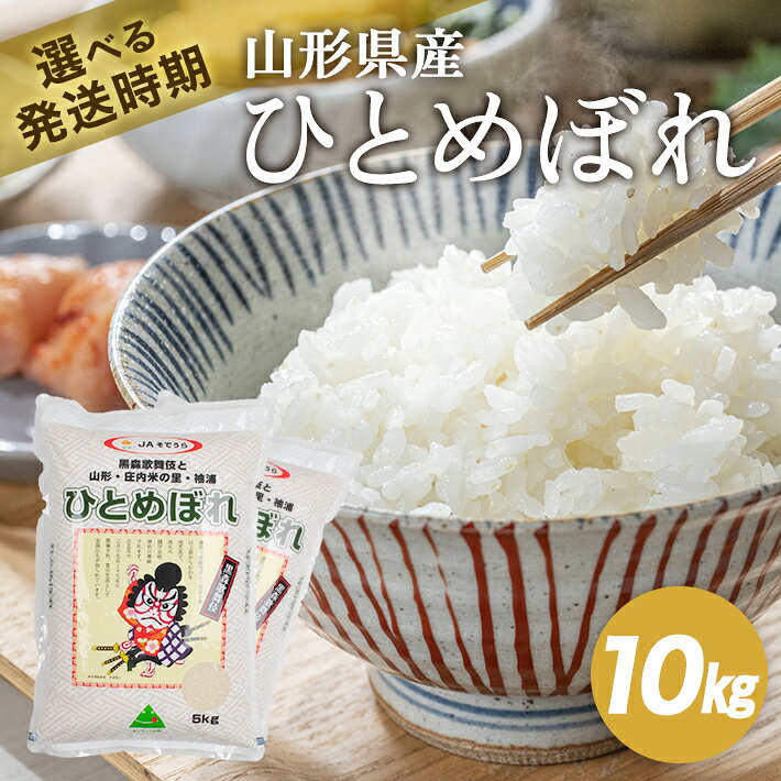 ひとめぼれ 計10kg 5kg×2袋 令和7年産米 山形県産 ご希望時期頃お届け 米 お米 白米 精米 庄内米 東北 山形県 酒田市 庄内 一括 JA 農協 発送時期が選べる
