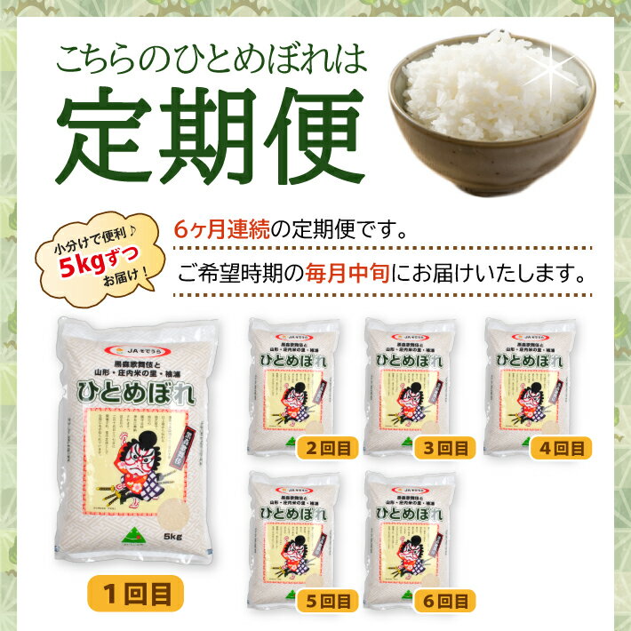 【ふるさと納税】≪6ヶ月定期便≫ ひとめぼれ 5kg×6ヶ月連続 計30kg 山形県産 ご希望期間の毎月中旬頃お届け 農協 JA 米 お米 精米 ごはん 白米 東北 酒田市 庄内 6回 - 画像2