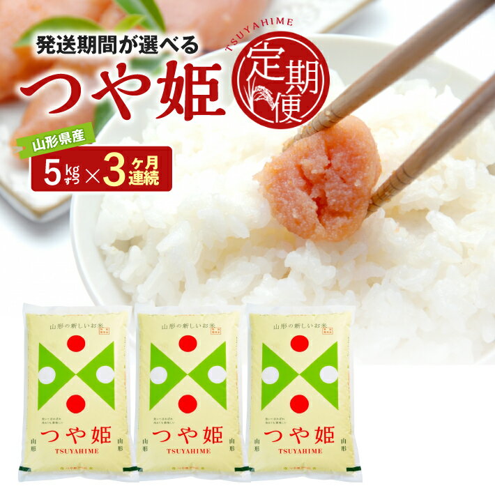 ≪3ヶ月定期便≫ 特別栽培米 つや姫 5kg×3ヶ月連続 計15kg 山形県産 ご希望期間の毎月下旬にお届け 精米 白米 庄内米 米 ごはん ご飯 酒田市 庄内 山形県 東北 農協 JA 定期便 3回