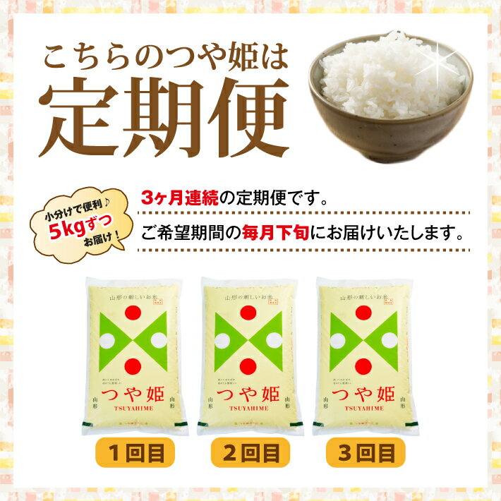 【ふるさと納税】≪3ヶ月定期便≫ 特別栽培米 つや姫 5kg×3ヶ月連続 計15kg 山形県産 ご希望期間の毎月下旬にお届け 精米 白米 庄内米 米 ごはん ご飯 酒田市 庄内 山形県 東北 農協 JA 定期便 3回 - 画像2