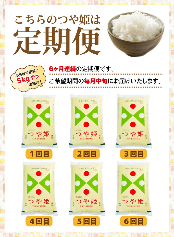 【ふるさと納税】≪6ヶ月定期便≫ 特別栽培米 つや姫 5kg×6ヶ月連続 計30kg 山形県産 ご希望期間の毎月中旬にお届け 精米 白米 庄内米 米 ごはん ご飯 酒田市 庄内 山形県 東北 農協 JA 定期便 6回 - 画像2