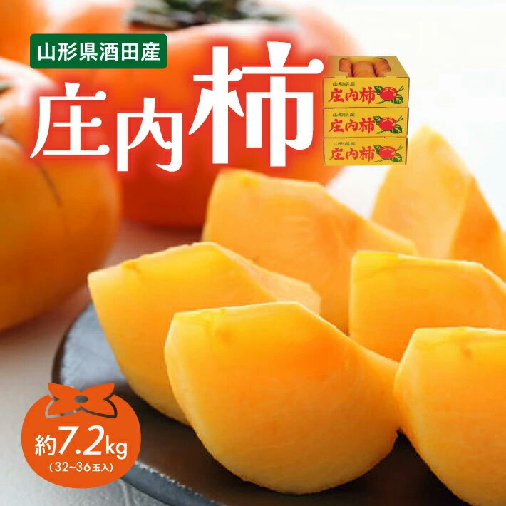 庄内柿 平核無柿 L～2Lサイズ 32～36玉入り 約7.2kg 10月中旬〜11月中旬頃お届け ※着日指定不可 東北 山形県 酒田市 庄内地方 柿 かき カキ 種無し柿 種なし柿 農協 JA 産地直送 果物 くだもの フルーツ 秋 旬