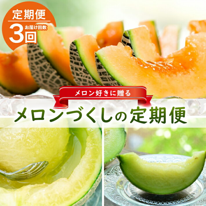 ≪3回定期便≫ メロン好きに贈る メロンづくしの定期便2026(1) 6月下旬〜7月上旬「アンデスメロン2玉」 7月中旬〜7月下旬「しっかり娘(赤肉メロン)2玉」 8月中旬〜10月中旬「アールスメロン2玉」 計3回 山形県酒田産 ※着日指定不可 頒布会 食べ比べ