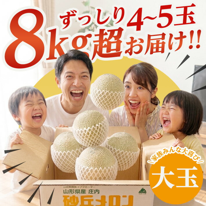 【ふるさと納税】JA直送 大玉赤肉メロン 4〜5玉 8kg以上 つる無し 山形県酒田産 2026年6月下旬〜7月下旬頃お届け ※着日指定不可 メロン 赤肉メロン 赤肉 フルーツ 果物 くだもの 大玉 ジューシー 夏 旬 農協 JA 東北 山形県 庄内 酒田 - 画像3