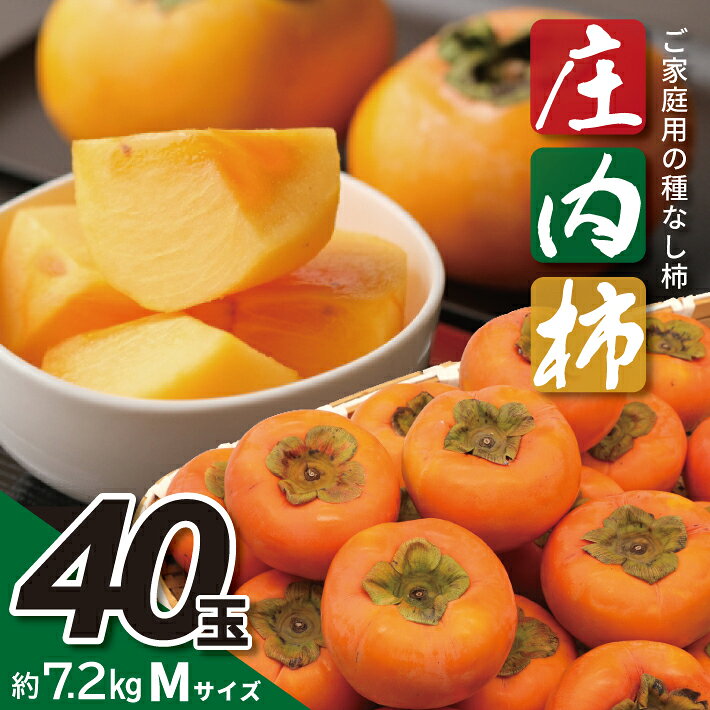 庄内柿 平核無柿 Mサイズ 40玉 約7.2kg 10月中旬〜11月中旬頃お届け ※着日指定不可 東北 山形県 酒田市 庄内地方 柿 かき カキ 種無し柿 種なし柿 ご家庭用 農協 JA 産地直送 果物 くだもの フルーツ 冬 秋 旬