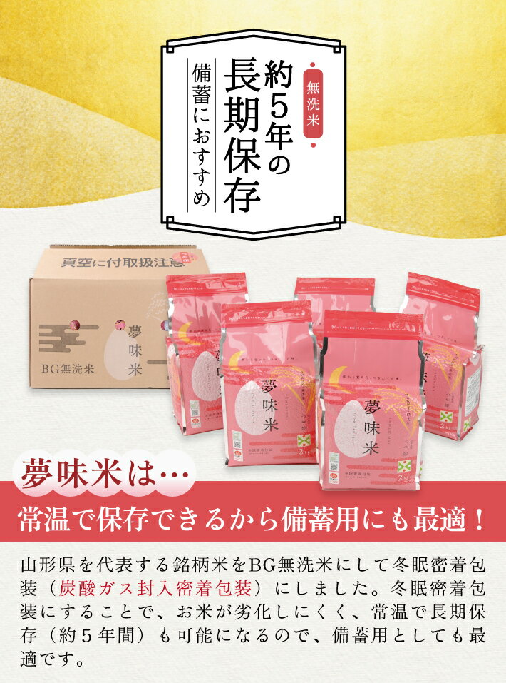 【ふるさと納税】夢味米BG無洗米 つや姫 計10kg 2kg×5袋 特別栽培米 令和7年産米 山形県産 約5年間保存 長期保存 常温保存 備蓄用 チャック付き 冬眠密着包装 炭酸ガス封入密着包装 米 精米 白米 無洗米 ブランド米 お米 ご飯 ごはん 小分け 一人暮らし 少人数 - 画像2