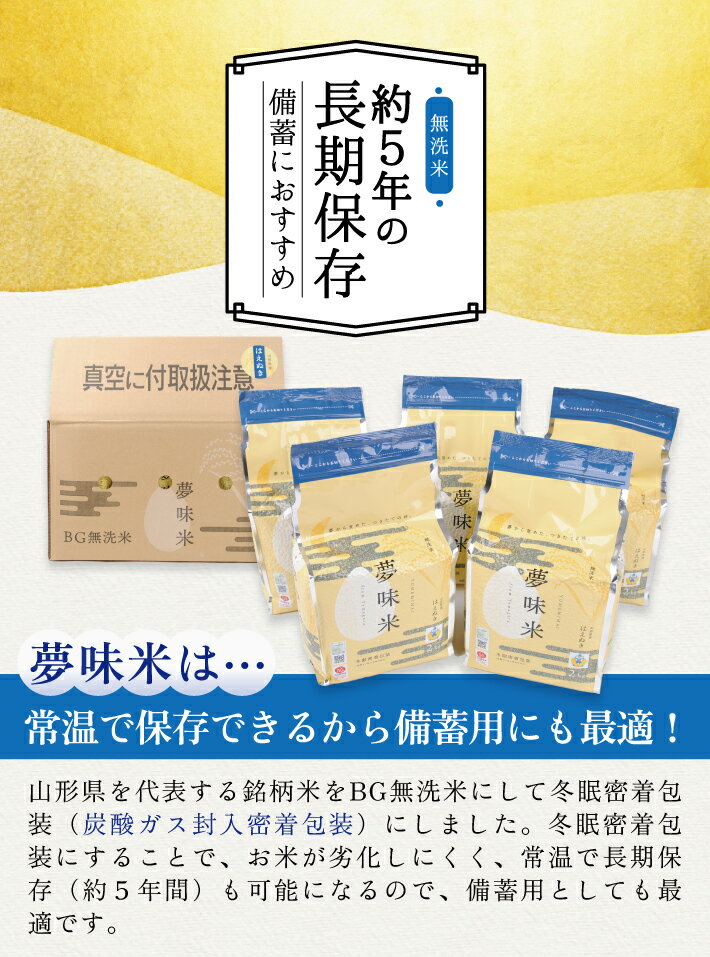 【ふるさと納税】夢味米BG無洗米 はえぬき 計10kg 2kg×5袋 令和7年産米 山形県産 約5年間保存 長期保存 常温保存 備蓄用 チャック付き 冬眠密着包装 炭酸ガス封入密着包装 米 精米 白米 無洗米 お米 ご飯 ごはん 小分け 簡単 一人暮らし 少人数 - 画像2