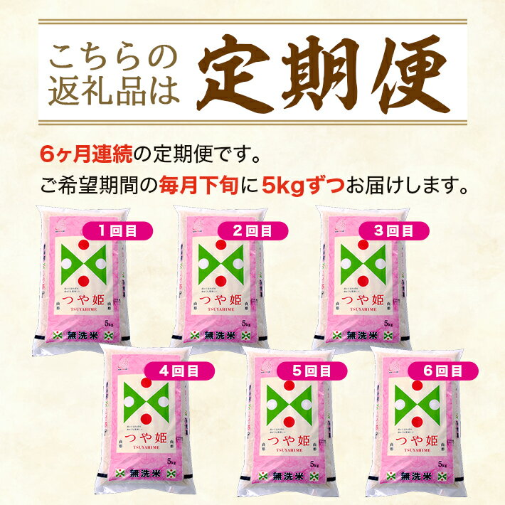 【ふるさと納税】≪6ヶ月定期便≫ 無洗米 特別栽培米 つや姫 5kg×6ヶ月連続 計30kg 山形県産 ご希望の毎月下旬頃お届け 東北 山形県 酒田市 お米 精米 白米 ブランド米 連続定期便 簡単 手軽 - 画像2