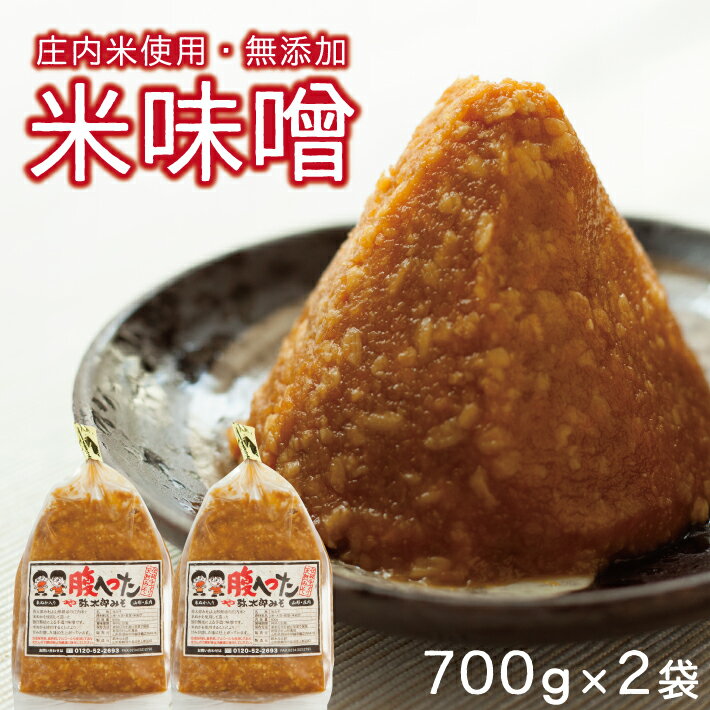 米味噌 1.4kg (700g×2袋) 農家直送 手作り 手造り 小分け みそ 味噌 米 東北 山形県 酒田市 庄内