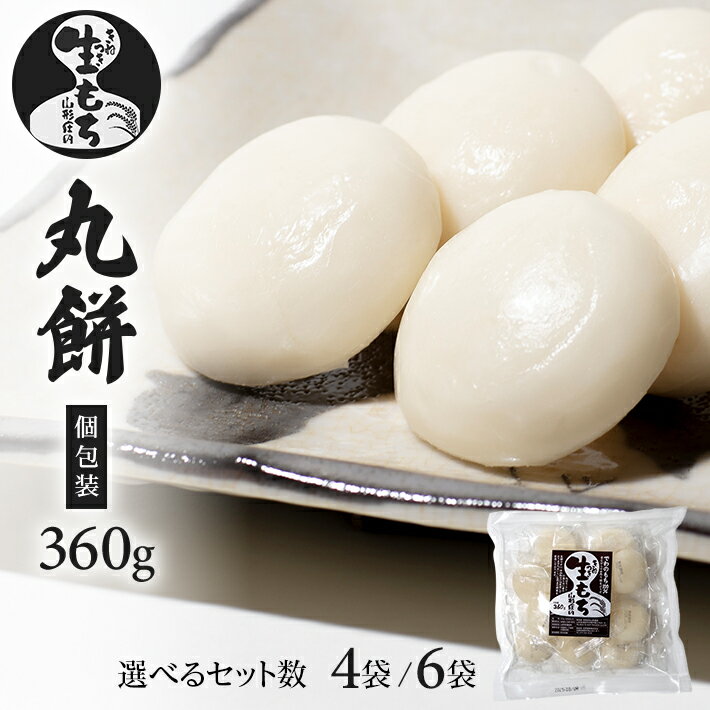 丸餅 個包装 1袋あたり360g (10～11個入り) 袋数が選べる 山形県酒田産 でわのもち もち米 小分け 丸もち 手作り おしるこ 焼餅 東北 山形県 酒田市 庄内地方 山形農芸