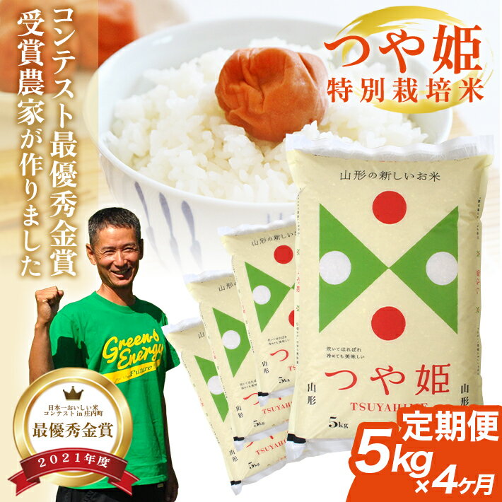 ≪4ヶ月定期便≫ 最優秀金賞受賞農家が作った つや姫 特別栽培米 5kg×4ヶ月連続 計20kg 令和7年産米 山形県産 毎月下旬にお届け 米 お米 精米 白米 庄内米 ブランド米 ごはん ご飯 東北 山形県 酒田市 庄内 産地直送 連続定期便 4回 小分け