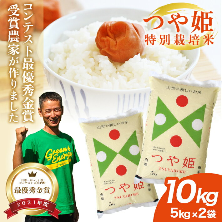 最優秀金賞受賞農家が作った つや姫 特別栽培米 計10kg 5kg×2袋 令和7年産米 山形県産 ご希望時期頃お届け 米 お米 精米 白米 庄内米 ブランド米 ごはん ご飯 東北 山形県 酒田市 庄内 産地直送